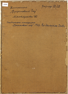 Мастеркова Лидия Алексеевна. Фруктовый сад 